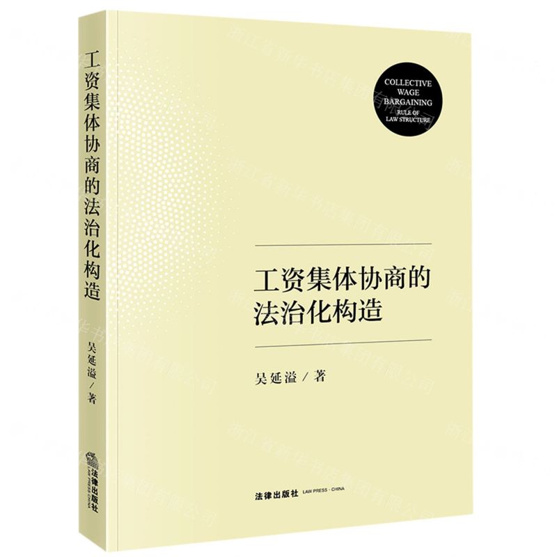 【N】工资集体协商的法治化构造-9787519763312