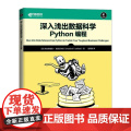 深入浅出数据科学 Python编程 python编程从入门到精通python机器学习系t