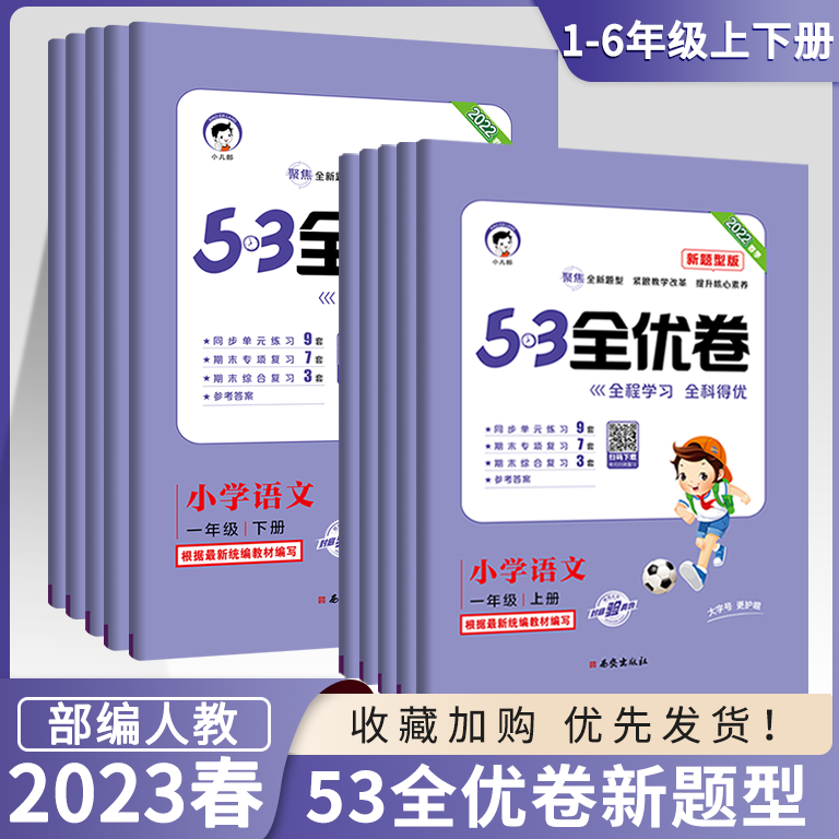 数学━人教版 四年级上 [正版]2023秋53全优卷新题型小学一年级上册语文试卷测试卷全套二三四五六53全优卷语文新题型高清大图