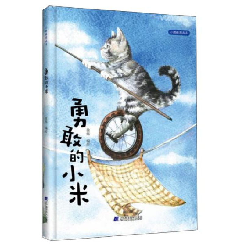 正版新书]勇敢的小米徐烁9787559114006高清大图