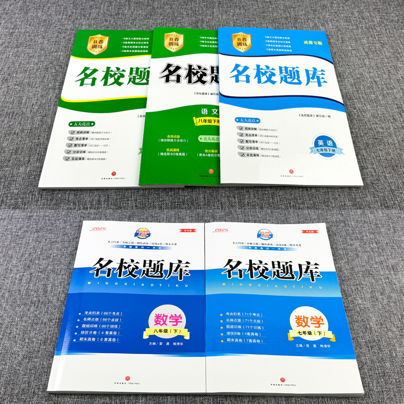 名校题库九全册数学[北师版]24版 初中通用 [正版]成都市名校题库七八九年级上下册数学北师大版月考期中专题复习期末测试