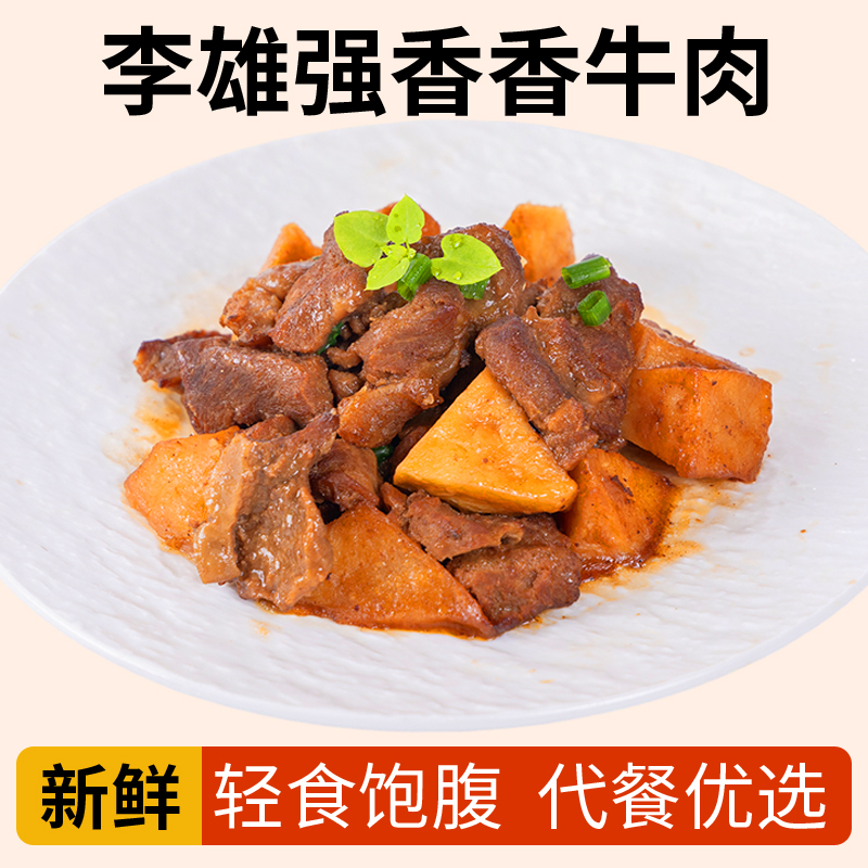 李雄强都市女性控体健体塑身香香牛肉高品质健康营养方便速食熟食顺丰冷链无需解冻加热即食量贩装高蛋白一人食