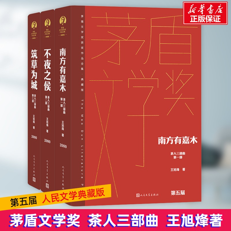 [M]茶人三部曲(1-3)-9787020177028高清大图