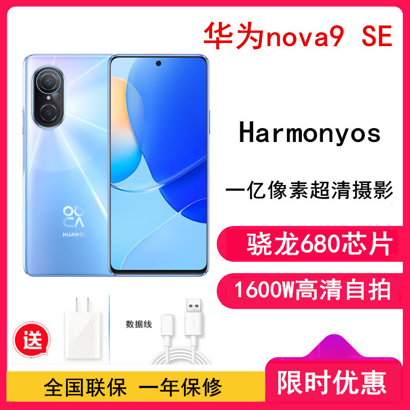 [送20W充电器]华为nova9 SE 8GB+256GB 冰晶蓝 一亿像素超清摄影,6.78英寸 90Hz刷新率