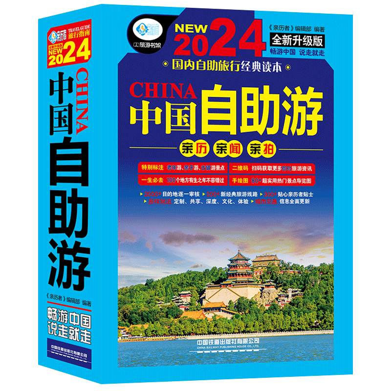 [正版]全2册中国自助游2024新版+中国古镇游 走遍中国旅游地图册自驾游地图全国交通公路网景点自助游攻略旅行线路图攻高清大图