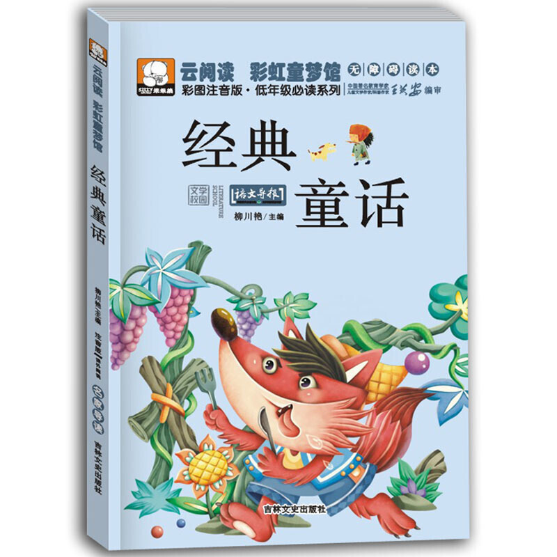 笨笨熊云阅读彩虹童梦馆 经典童话 儿童故事书6-8岁小学生课外书1-2-3年级小学生必读的课外书