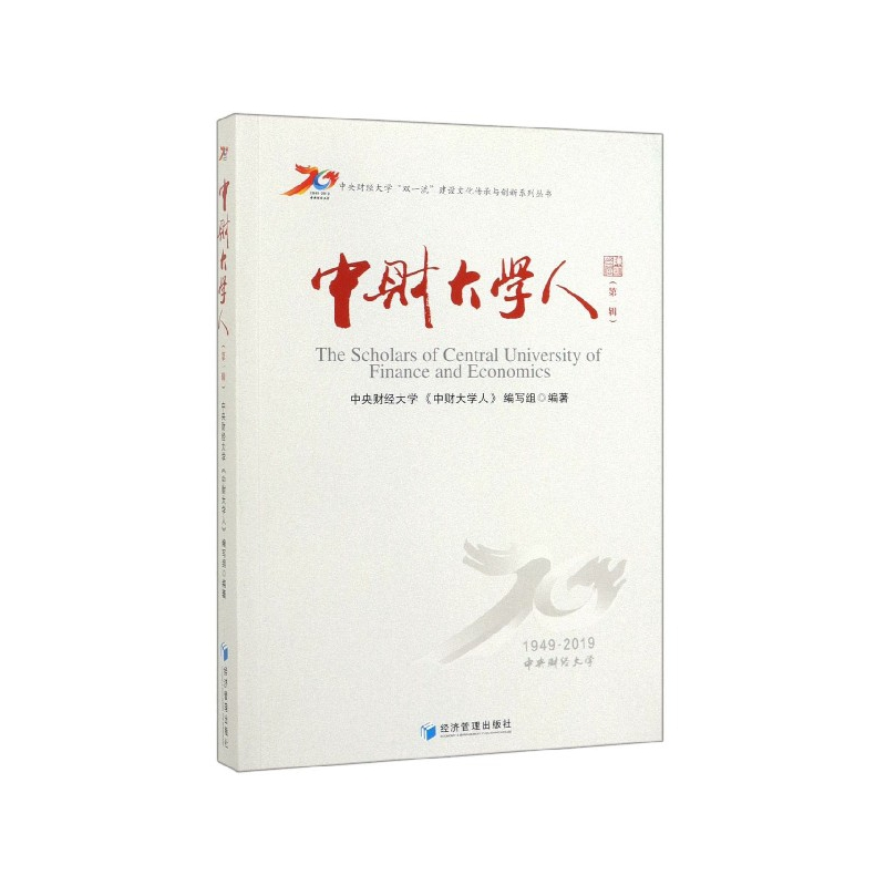 正版新书】中财大学人-(第一辑)本书编委会9787509667545