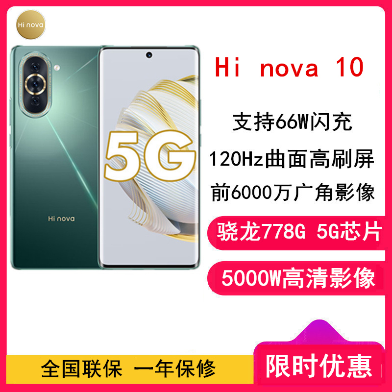 [全新] 华为智 Hi nova 10 8GB+128GB 绮境森林 全网5G 骁龙778G 6000万前像素 66W疾速快充 6.67英寸120Hz原彩屏 5G手机 nova10
