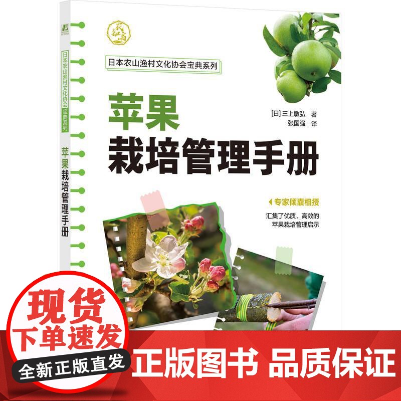 机工- 苹果栽培管理手册 【日】三上敏弘