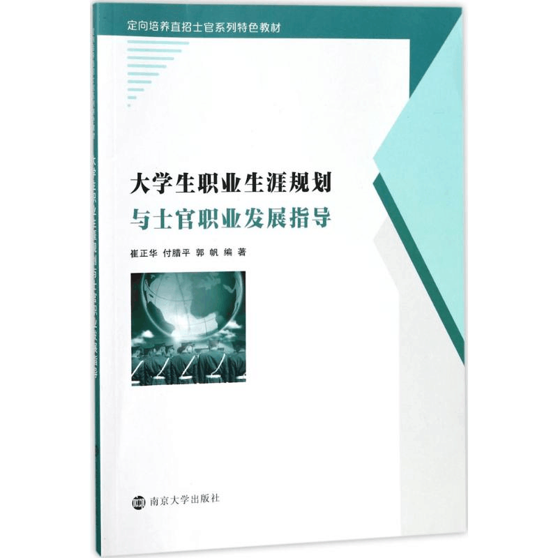 [M]大学生职业生涯规划与士官职业发展指导-9787305198601图片