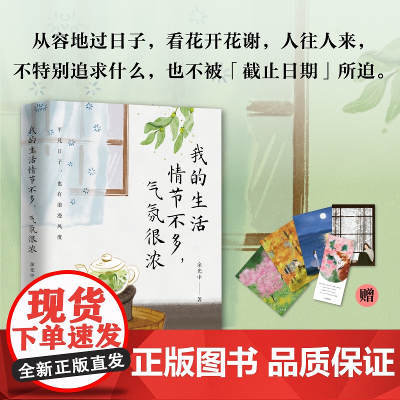 余光中:我的生活情节不多,气氛很浓 当代文学大家余光中 全新浪漫生活美学主题散文精品集。高清大图