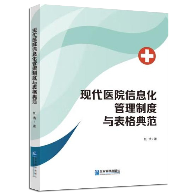 [正版]现代医院信息化管理制度与表格典范医院管理书籍 任浩 著 企业管理出版社 9787516427262高清大图