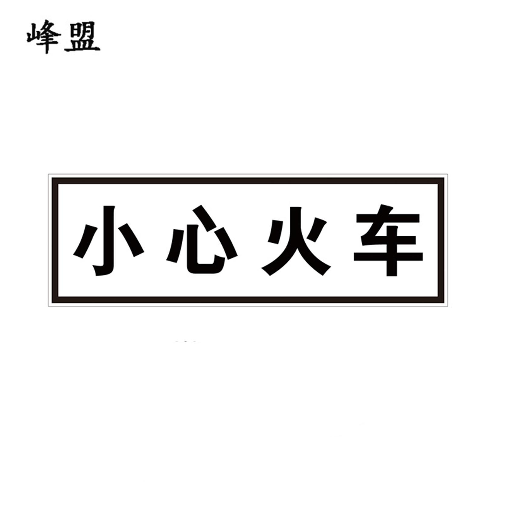 峰盟 小心火车标识 600*200mm 块高清大图