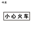 峰盟 小心火车标识 600*200mm 块