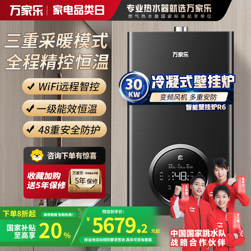 万家乐冷凝壁挂炉R6系列 燃气壁挂炉 一级能效壁挂炉天然气中央热水即热采暖供暖洗浴两用 冷凝换热30R6