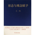 形态与观念赋予
