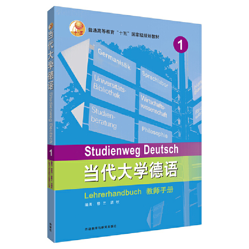醉染图书当代大学德语(1)(教师手册)9787521311266高清大图