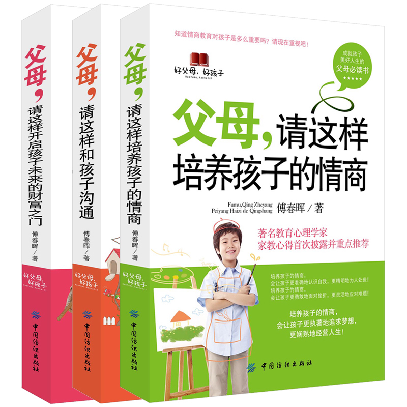 [正版]全3册父母请这样和孩子沟通培养孩子的情商爸妈培养高情商的孩子好性格的书家庭教育孩子书籍 如何培养孩子的社会能力高清大图