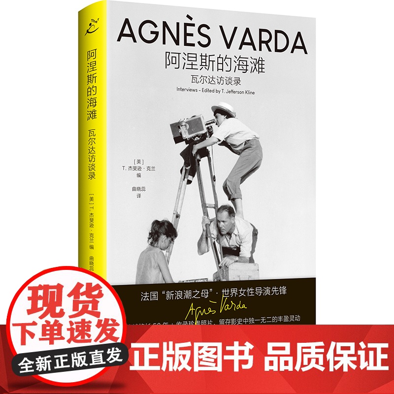 正版 阿涅斯的海滩:瓦尔达访谈录 [美]T. 杰斐逊·克兰、曲晓蕊 上海书店出版社 9787545823639 Y库高清大图