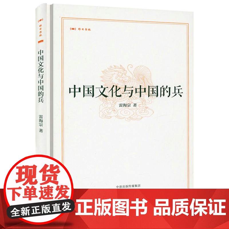 【精装】昨日书林:中国文化与中国的兵 雷海宗著书籍