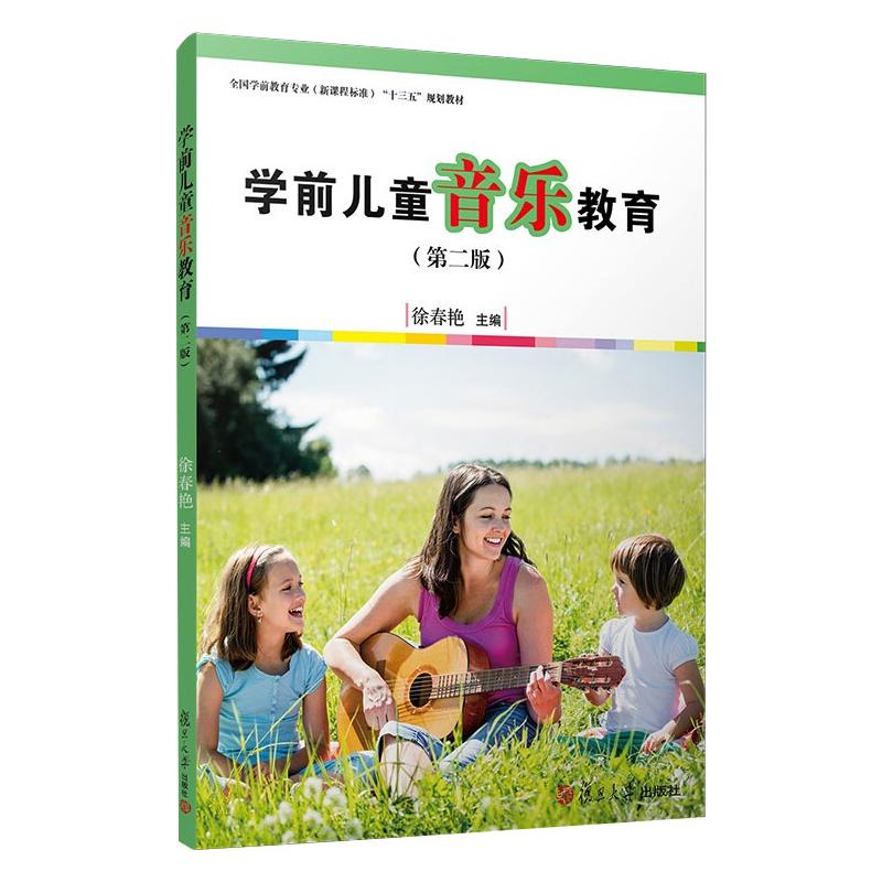 醉染图书学前儿童音乐教育(第2版)9787309120