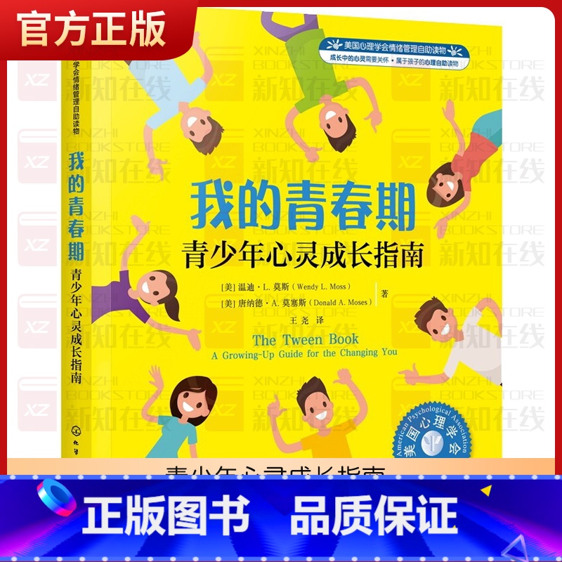 【正版】 我的青春期 青少年心灵成长指南 美国心理青春期情绪管理 8-16岁中小学心理健康教育书 中学青春期孩子叛逆指南