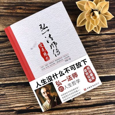 如图展示 弘一法师传 : 爱是慈悲 成功励志哲学书籍人生没什么不可放下