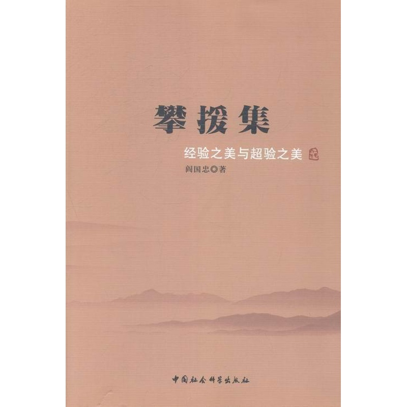 [醉染正版]攀援集:经验之美与超验之美阎国忠美学文集 书哲学宗教书籍