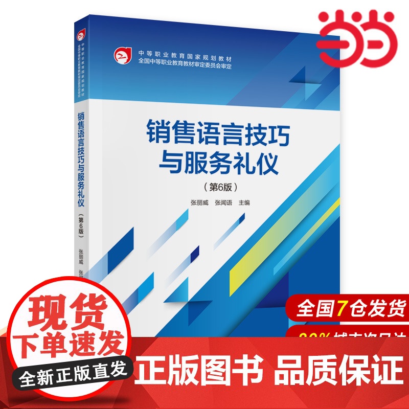 销售语言技巧与服务礼仪(第6版).张丽威,张闻语9787522320588高清大图