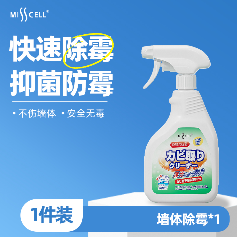 除霉剂喷雾墙体墙面壁房间家用防发去霉斑菌霉味清洁神器 500ML