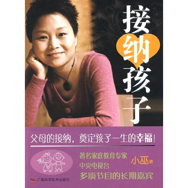 正版新书】接纳孩子小巫9787807632658
