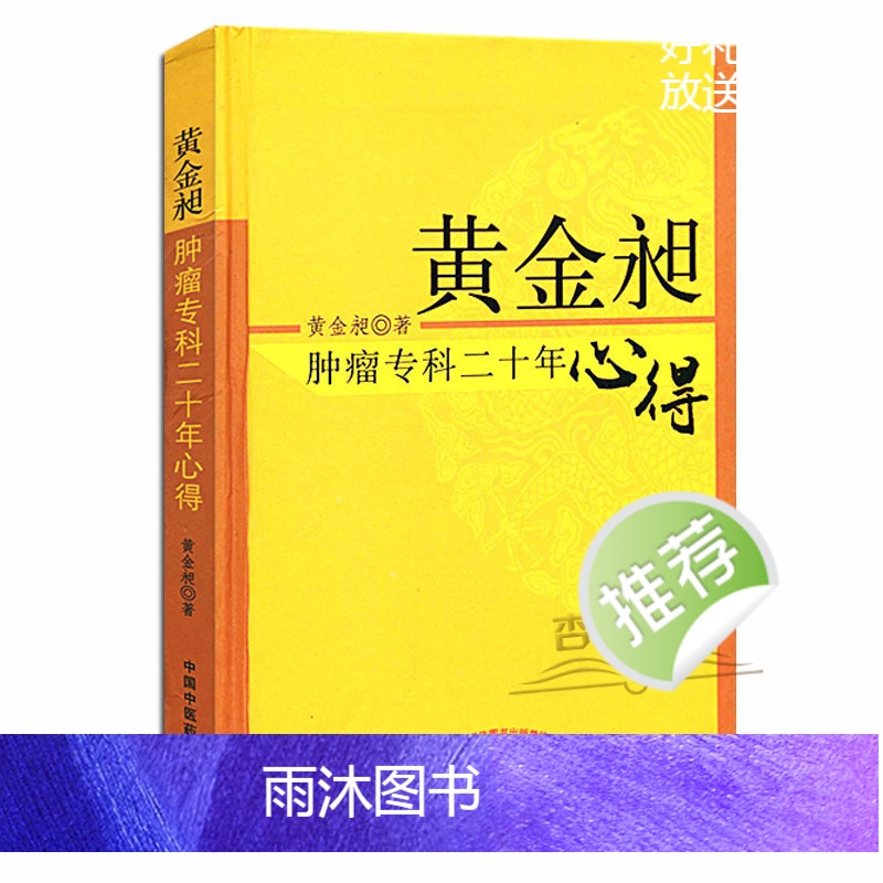 [正版]黄金昶3本中医肿瘤书籍3-黄金昶 肿瘤专科二十年心得+肿瘤外治心悟+肿瘤辨治十讲黄金旭中国中医药出版社高清大图