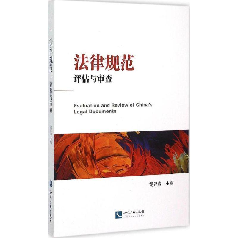正版新书】法律规范:评估与审查胡建淼9787513036481