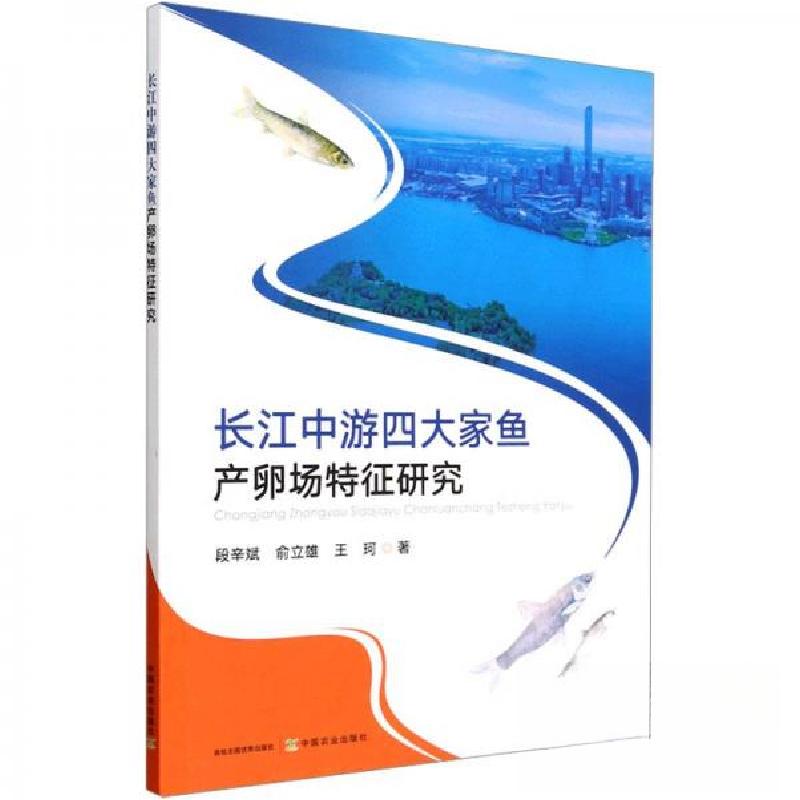 正版新书]长江中游四大家鱼产卵场特征研究段辛斌,俞立雄,王珂高清大图