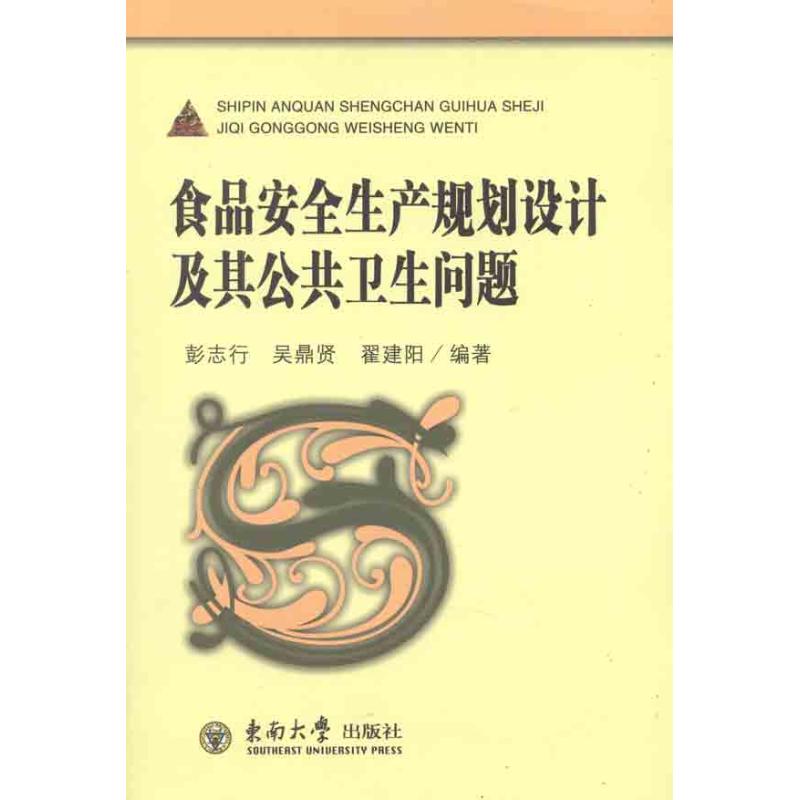 【M】食品安全生产规划设计及其公共卫生问题-9787564132125