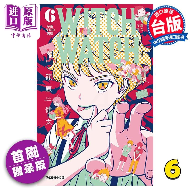 [正版] 漫画 WITCH WATCH 魔女守护者 6 首刷附录版 篠原健太 台版漫画书 东立出版中商原版高清大图
