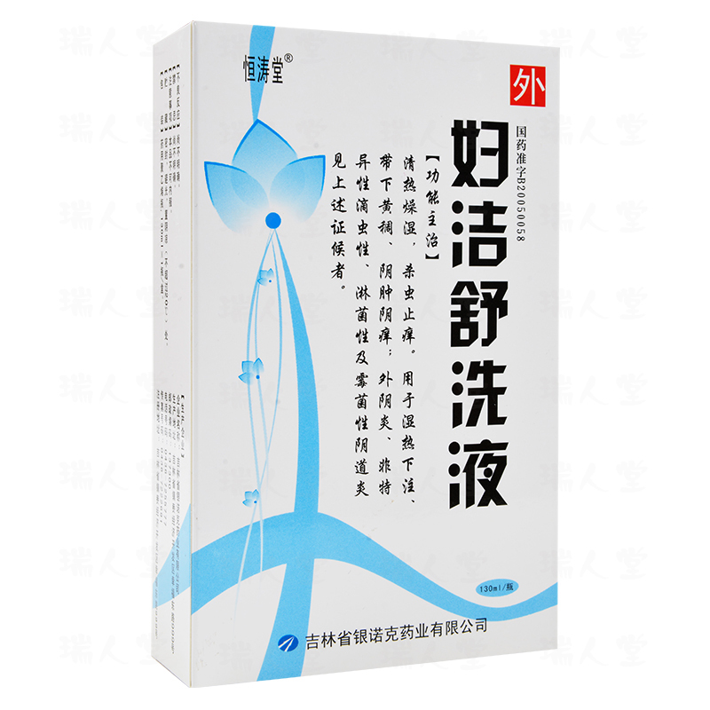 恒涛堂妇洁舒洗液130ml清热燥湿杀虫止痒外阴炎视频