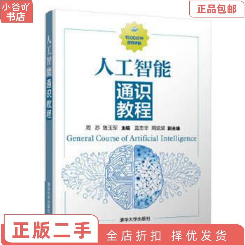 [正版]二手人工智能通识教程 周苏 清华出版社高清大图