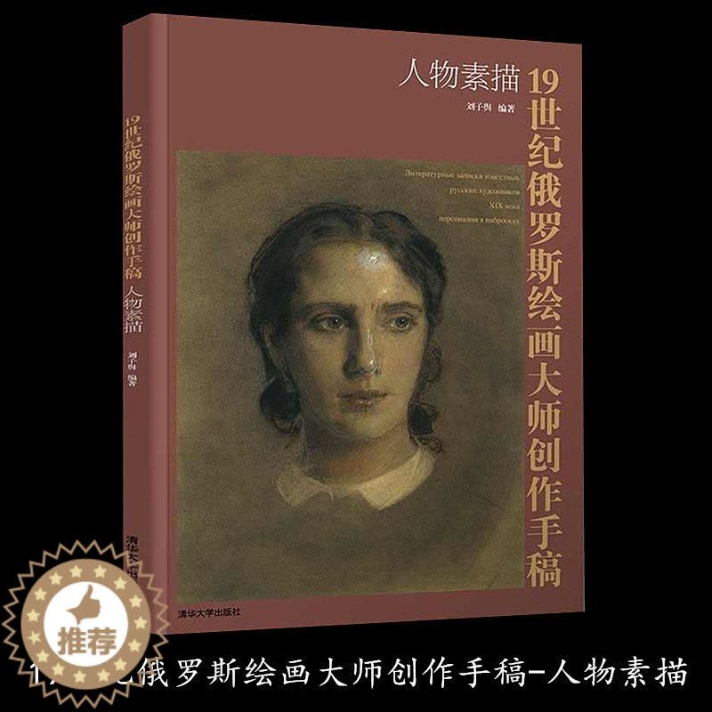 [醉染正版]19世纪俄罗斯绘画大师创作手稿—人物素描 列宾美院素描高级课程教学范本素描临摹大师素描人体素描人物绘画列宾美图片