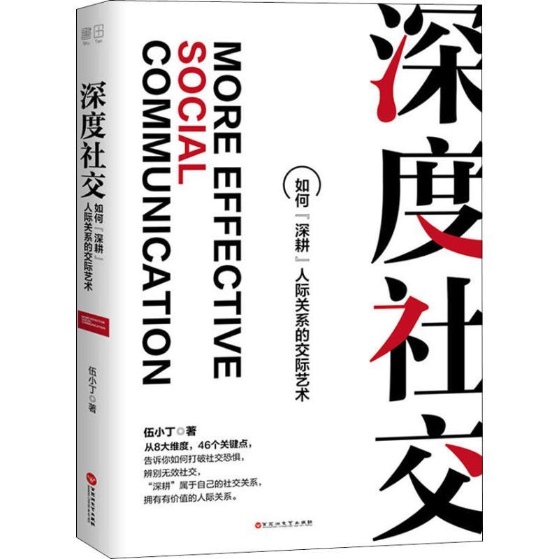 正版新书]深度社交伍小丁9787550030930高清大图