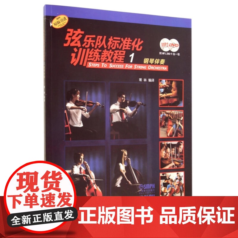 弦乐队标准化训练教程 低音小中大提琴/钢琴伴奏入门练习曲谱基础音乐训练教材启蒙上海音乐出版社 世纪出版正版图书籍高清大图