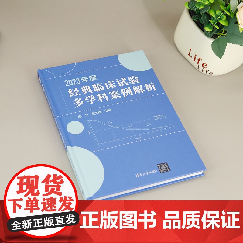 清华正版 2023年度经典临床试验多学科案例解析 李宁吴大维 清华大学出版社 药学高清大图