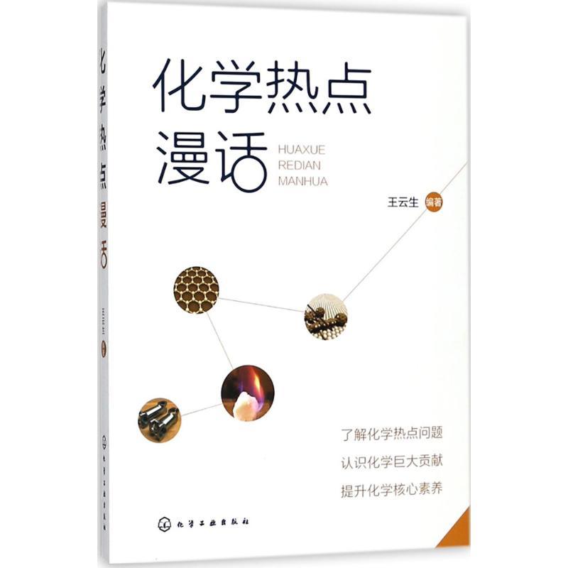化学热点漫话 王云生 编著 文教 文轩网