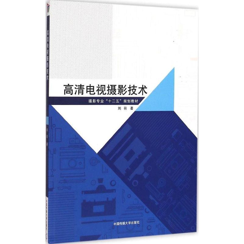 正版新书】高清电视摄影技术刘羽9787565712623