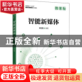 智能新媒体(微课版高等院校十三五网络与新媒体系列教材)