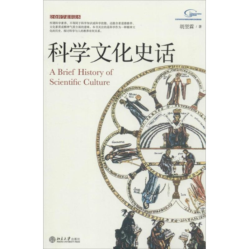 [M]科学文化史话-9787301242094