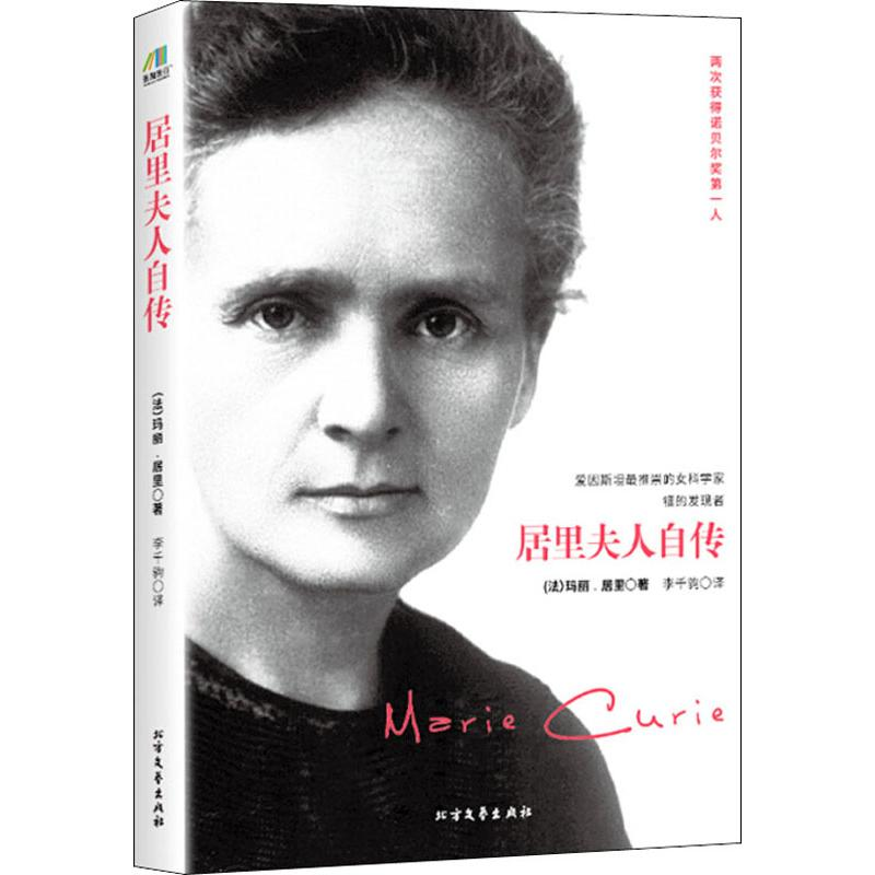 【M】居里夫人自传-9787531737162