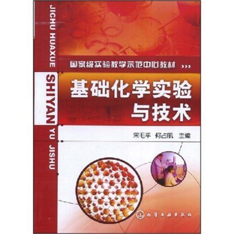 [正版]基础化学实验与技术 宋毛平 化学实验基础知识 化学实验常规技术 纯物质制备与提取 物质基本物理量测定及性质 化高清大图