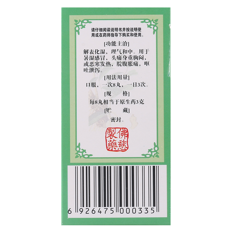 佛慈藿香正气丸200丸/盒用于暑湿感冒头痛身重呕吐泄泻