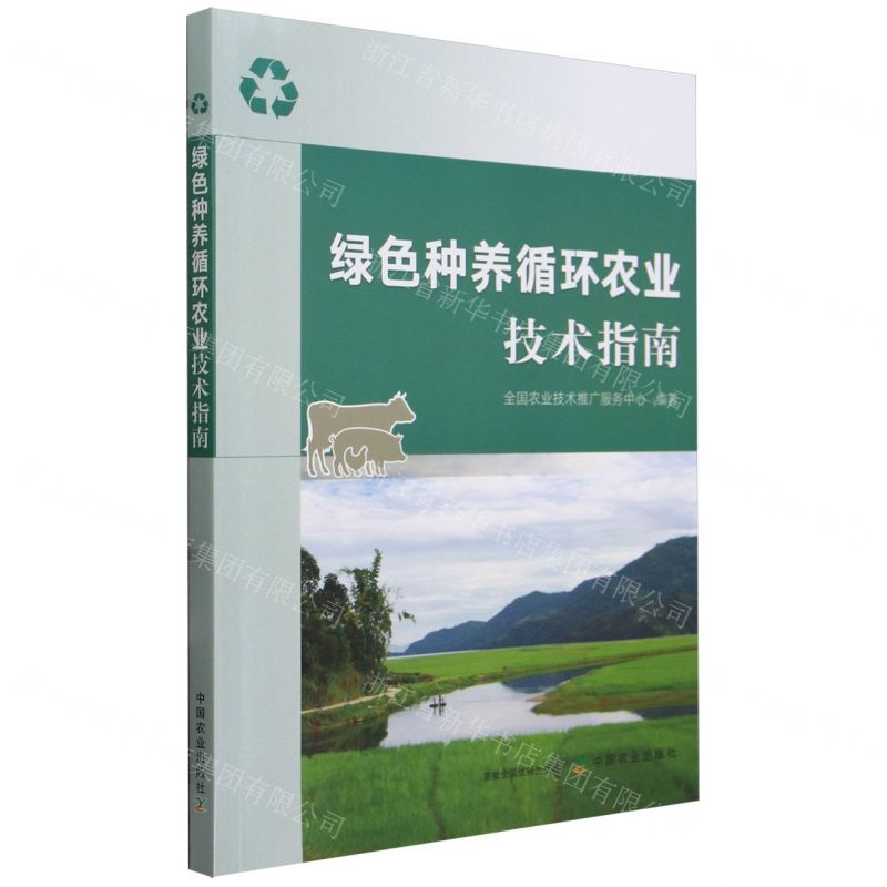 【N】绿色种养循环农业技术指南-9787109312685